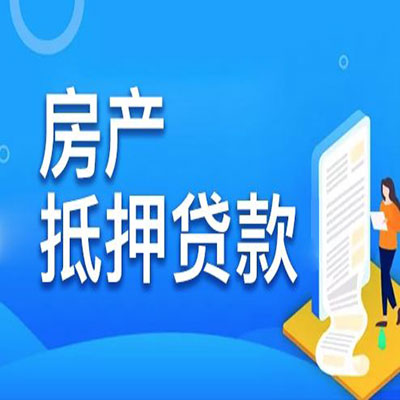 辉南​房产抵押贷款