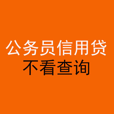 辉南公务员信用贷款