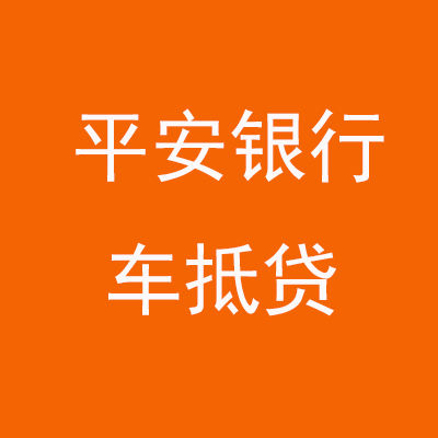 辉南平安银行车抵贷