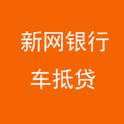 辉南新网银行车抵贷