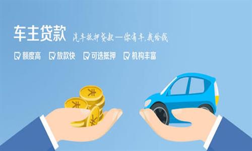 辉南全款车不押车贷款利息和政策分享！