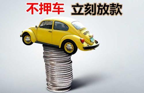 辉南押证不押车贷款看征信吗？押证不押车贷款公司哪家更便宜？